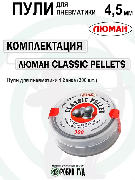 Люман Пули Classic Pellet 4,5мм 0,65г 300шт полусферические, 0,65 г, 300 шт, фото 6