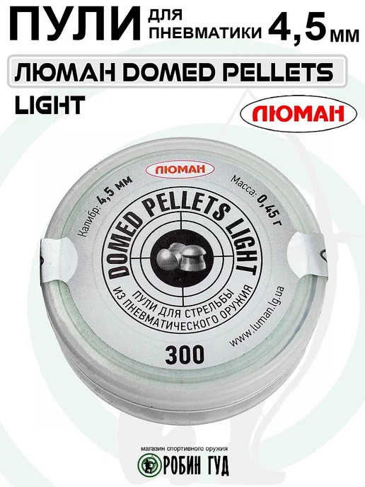 Люман Пули Domed Pellets Light 4,5мм 0,45г 300шт полусферические, 0,45 г, 300 шт, фото 2