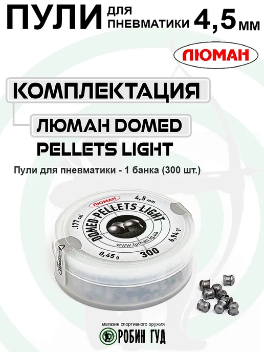 Люман Пули Domed Pellets Light 4,5мм 0,45г 300шт полусферические, 0,45 г, 300 шт, фото 3