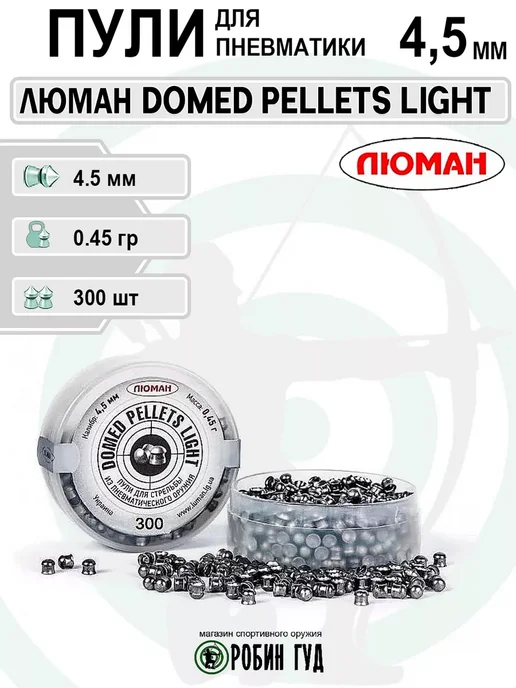 Люман Пули Domed Pellets Light 4,5мм 0,45г 300шт полусферические, 0,45 г, 300 шт, фото 4