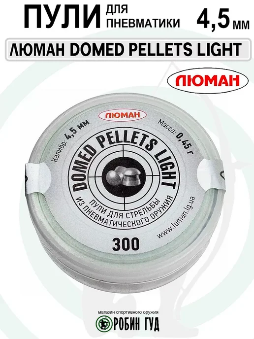 Люман Пули Domed Pellets Light 4,5мм 0,45г 300шт полусферические, 0,45 г, 300 шт, фото 5