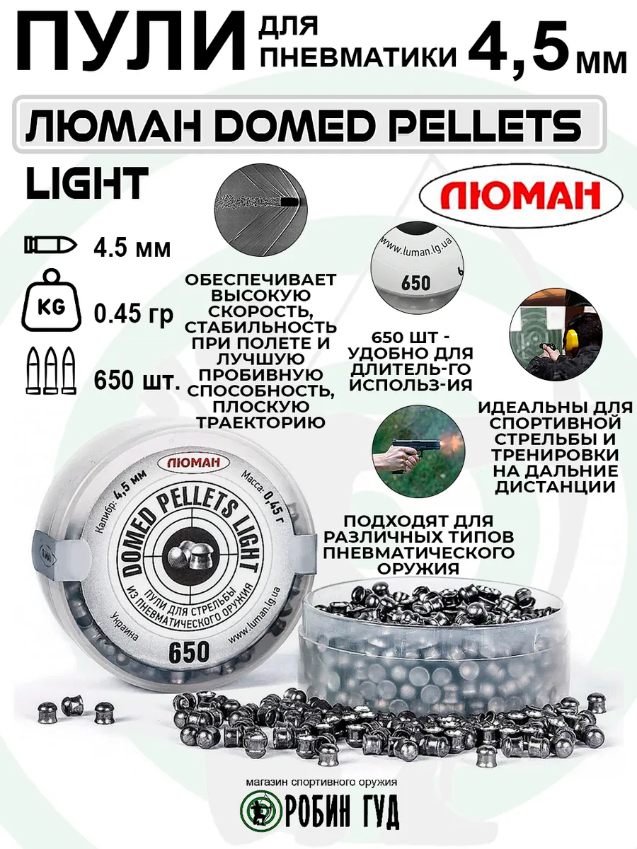 Пули Domed Pellets Light 4,5мм 0,45г 650шт полусферические