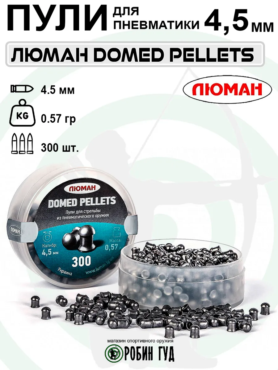Пули Domed Pellets 4,5мм 0,57г 300шт полусферические