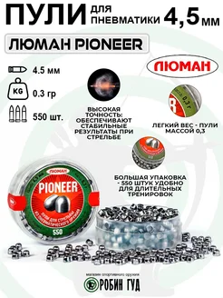 Люман Пули Pioneer 4,5мм 0,3г 550шт полусферические