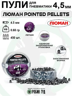 Люман Пули Pointed Pellets 4,5мм 0,68г 300шт конические