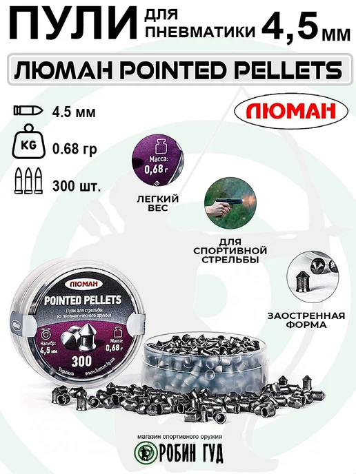 Люман Пули Pointed Pellets 4,5мм 0,68г 300шт конические, 0,68 г, 300 шт