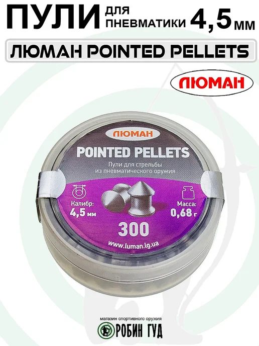 Люман Пули Pointed Pellets 4,5мм 0,68г 300шт конические, 0,68 г, 300 шт, фото 2