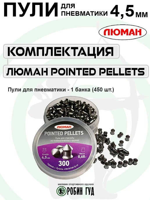 Люман Пули Pointed Pellets 4,5мм 0,68г 300шт конические, 0,68 г, 300 шт, фото 3
