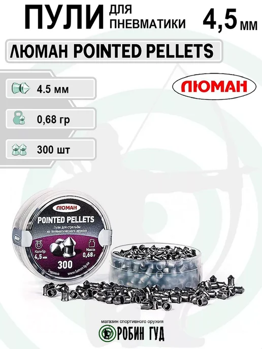 Люман Пули Pointed Pellets 4,5мм 0,68г 300шт конические, 0,68 г, 300 шт, фото 4