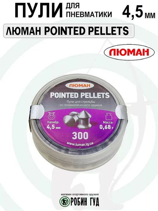 Люман Пули Pointed Pellets 4,5мм 0,68г 300шт конические, 0,68 г, 300 шт, фото 5