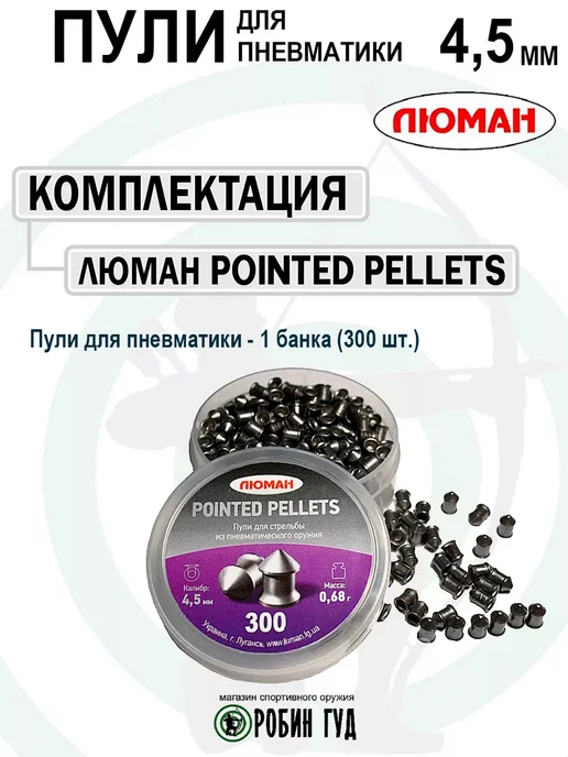 Люман Пули Pointed Pellets 4,5мм 0,68г 300шт конические, 0,68 г, 300 шт, фото 6