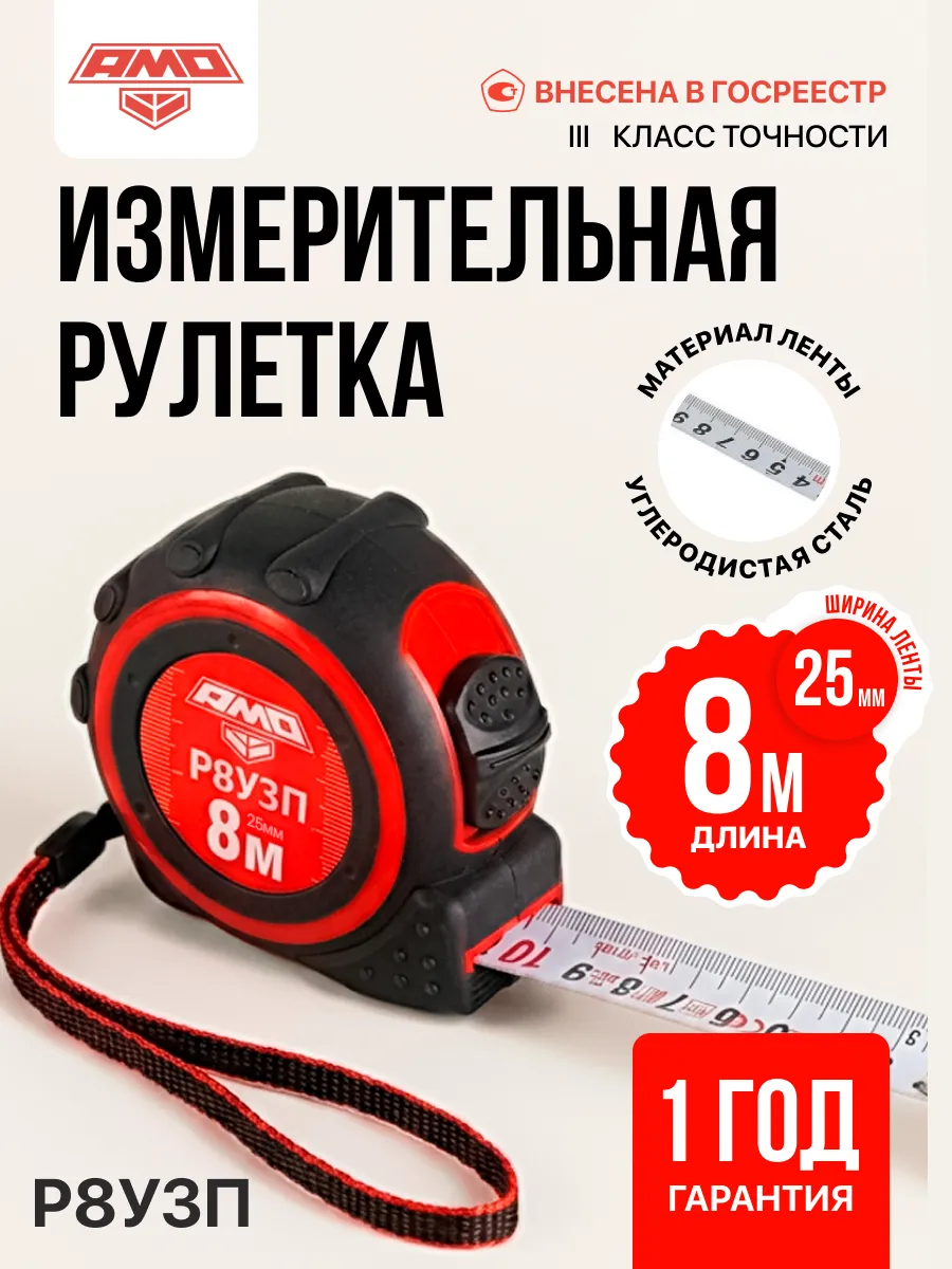Измерительная рулетка Р8У3П, 8м, 3 класс
