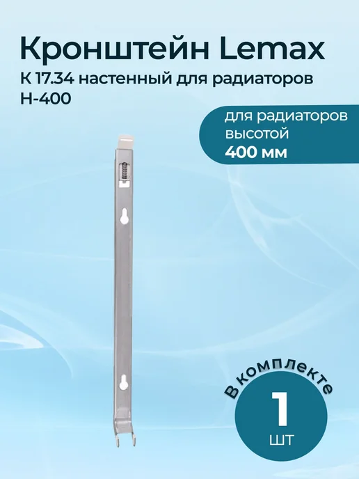 Лемакс Кронштейн Lemax К 17.34 настенный для радиаторов H-400, серый
