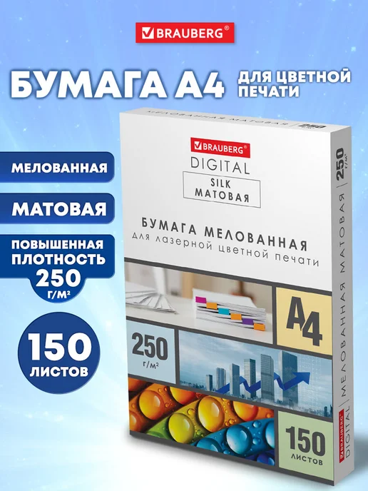 Бумага Brauberg A4, 250 г/м², 150 листов, 1 пачка