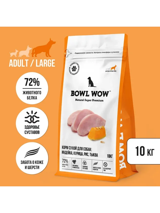 Сухой корм BOWL WOW Тыквой для собак, индейка, курица, 10 кг