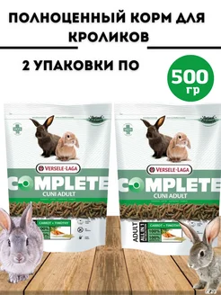 Complete Cuni Adult корм для кроликов 500 гр - 2 шт Versele-Laga 287289268 купить за 1 158 ₽ в интернет-магазине Wildberries