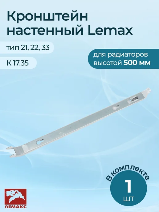 Лемакс Кронштейн настенный К 17.35 для радиаторов H-500, комплект 2, серый