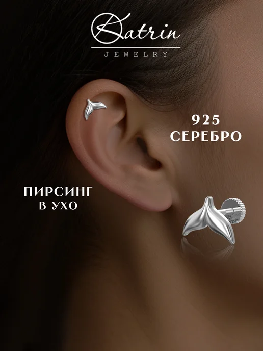 KATRIN JEWELRY Пирсинг в ухо хрящ хеликс серебро 925, серебристый