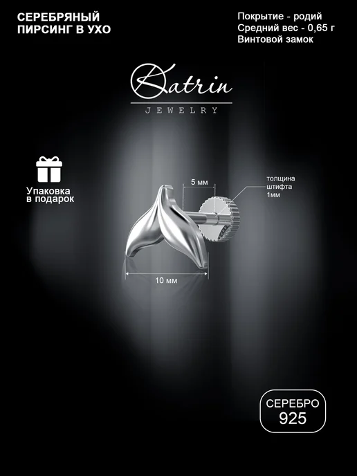 KATRIN JEWELRY Пирсинг в ухо хрящ хеликс серебро 925, серебристый, фото 2
