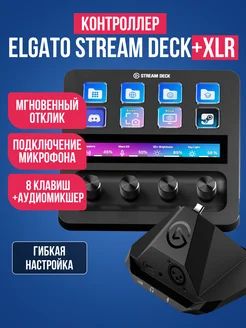 Контроллер для стриминга Elgato Stream Deck Plus + XLR Elgato 287292661 купить за 50 124 ₽ в интернет-магазине Wildberries