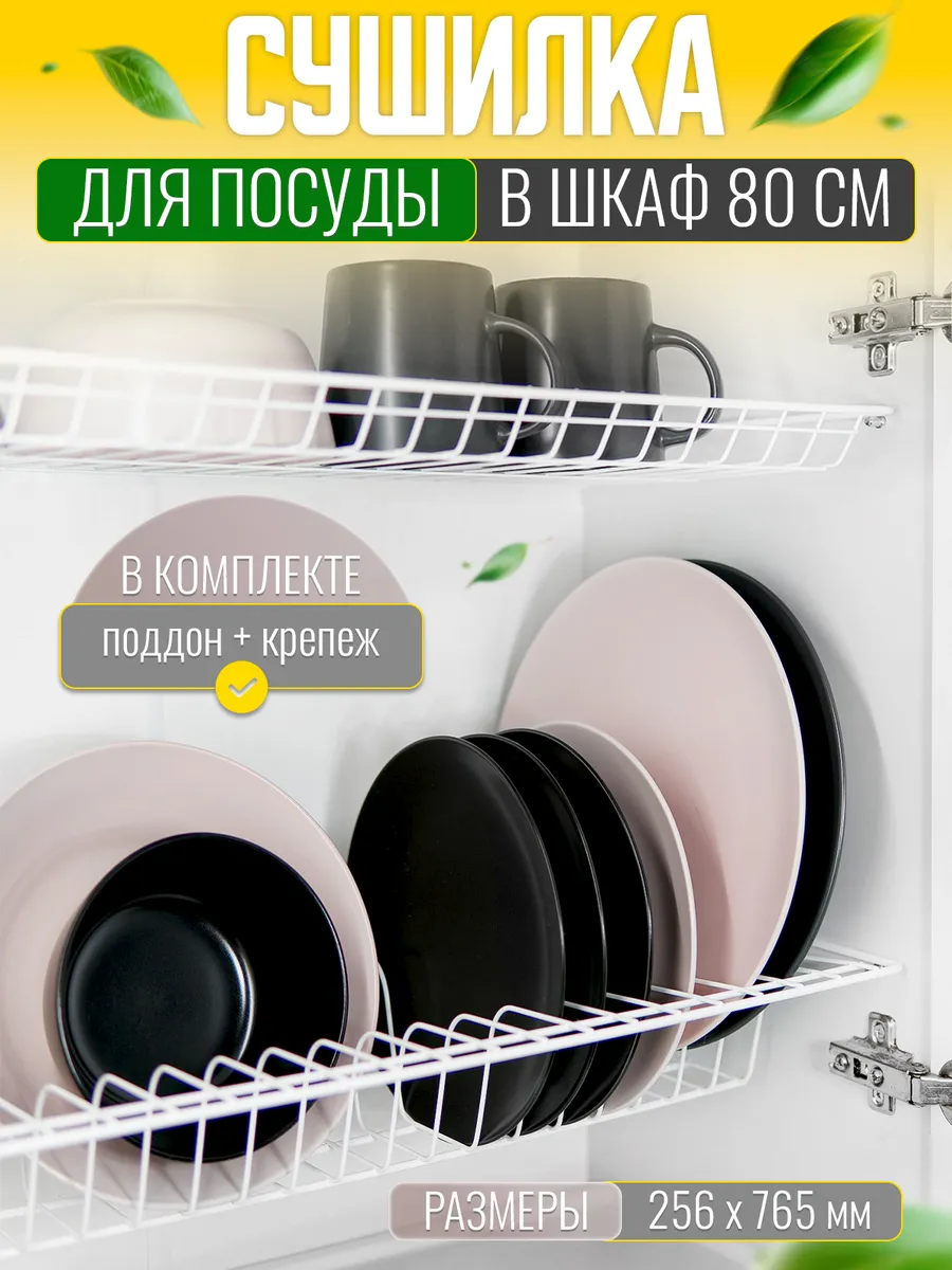 Сушилка для посуды в шкаф 80...