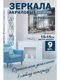 Интерьерные зеркальные наклейки квадраты 15x15 SATREND 287298004 купить за 397 ₽ в интернет-магазине Wildberries