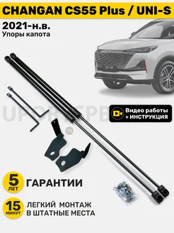 Амортизаторы газовые упоры капота Changan CS55 Plus, Uni-S UporySPB 287299728 купить за 3 382 ₽ в интернет-магазине Wildberries