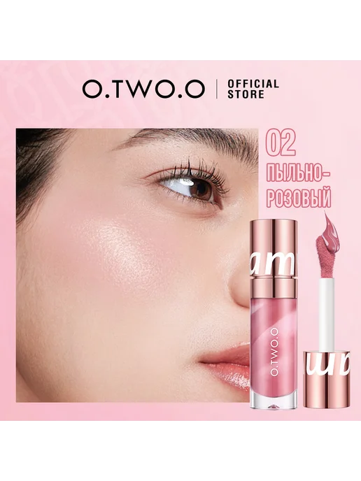 O.TWO.O Румяна для лица жидкая премиум №02, №02, розовый
