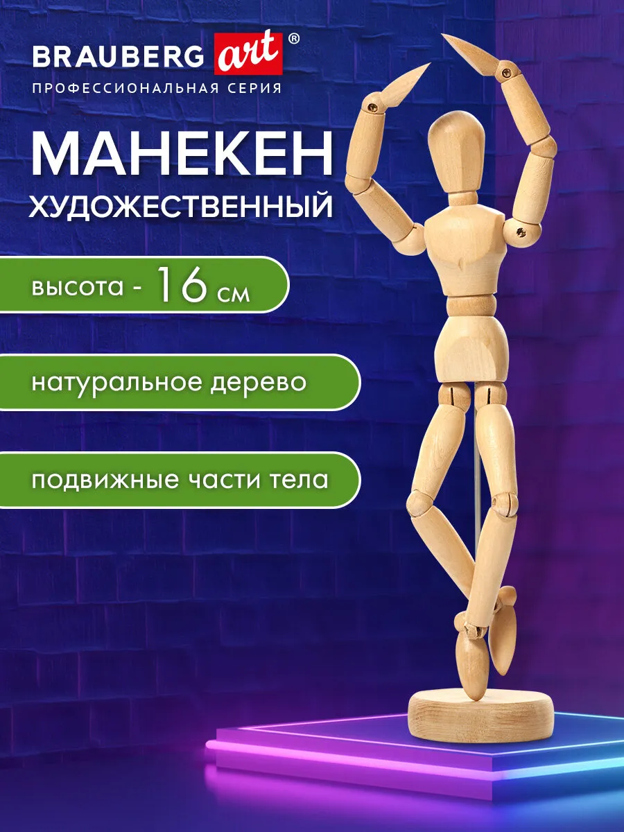 Манекен человека художественный для рисования деревянный