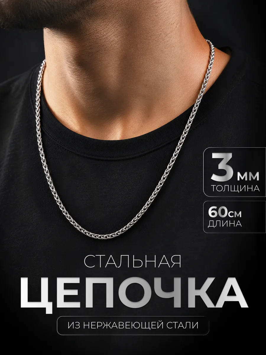 Цепочка на шею 3 мм нержавеющая сталь плетение колос