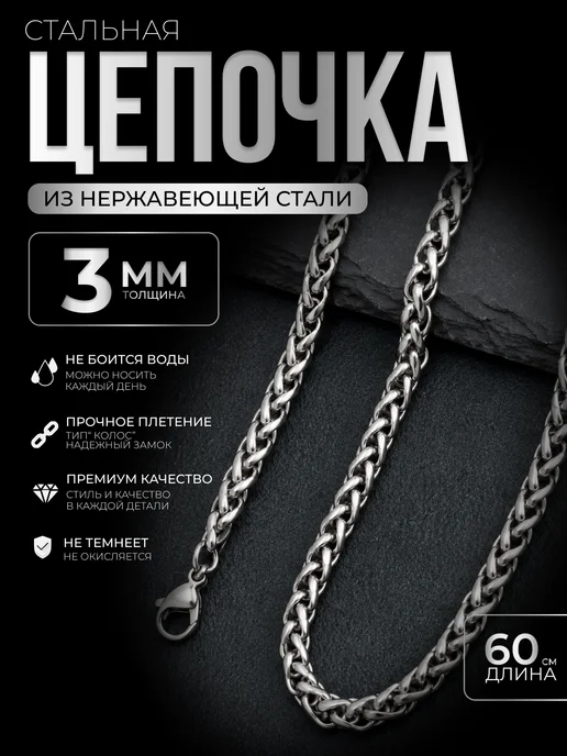 STEEL SOLDIER Цепочка на шею 3 мм нержавеющая сталь плетение колос, серый, фото 2