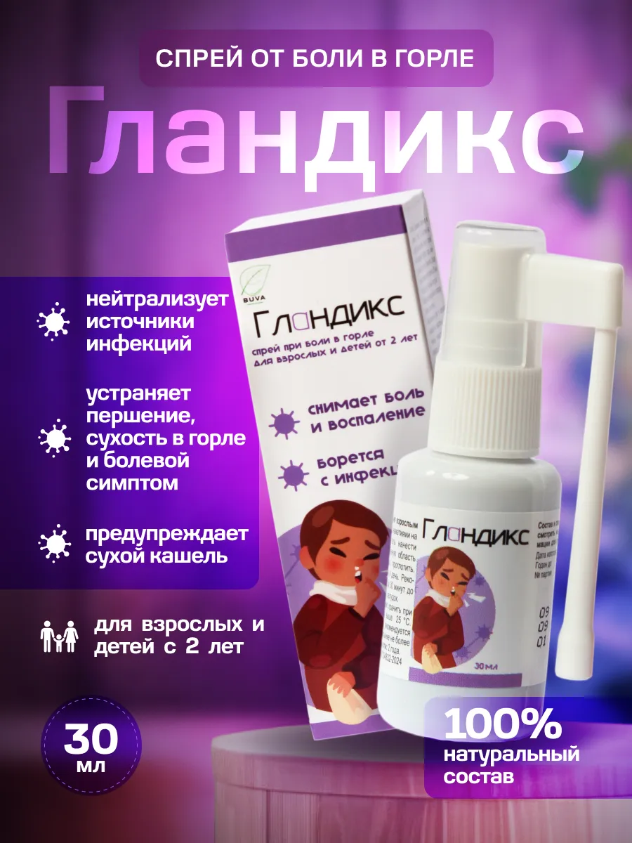 Спрей для горла от кашля взрослым и детям Гландикс