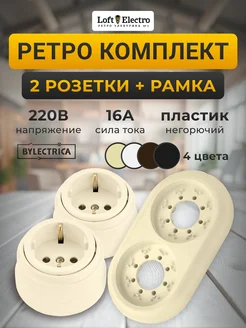 Комплект из 2 ретро розеток и двойной рамки BYLECTRICA 287304006 купить за 492 ₽ в интернет-магазине Wildberries