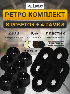 4 Комплекта из 2 розеток и двойной рамки Ретро BYLECTRICA 287304017 купить за 1 618 ₽ в интернет-магазине Wildberries