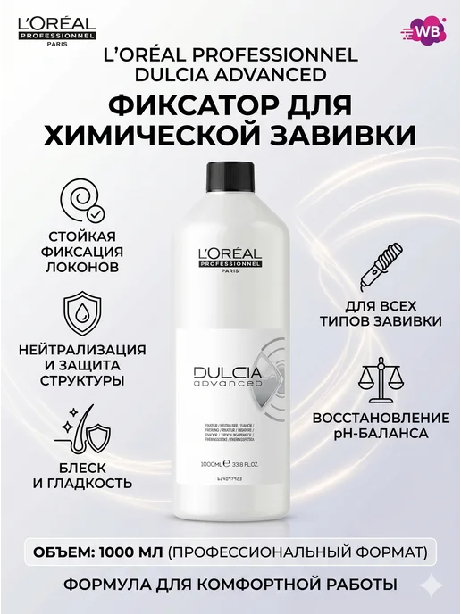 L'Oreal Professionnel Dulcia Advanced - Фиксатор 1000 мл, 1000 мл