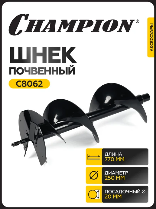 CHAMPION Шнек почвенный 250 мм 580 мм, 250 580