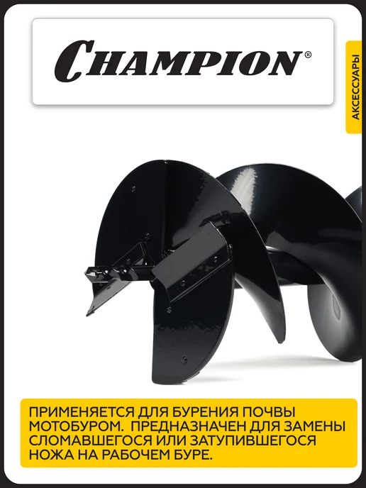 CHAMPION Шнек почвенный 250 мм 580 мм, 250 580, фото 3