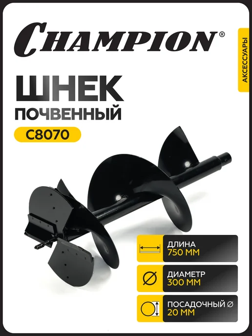 CHAMPION Шнек почвенный 250 мм 580 мм, 300 595