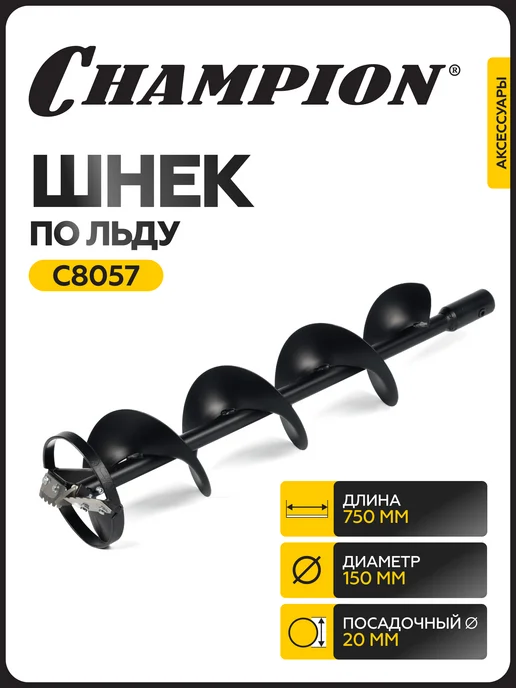 CHAMPION Шнек по льду 150 мм 620 мм, вариант