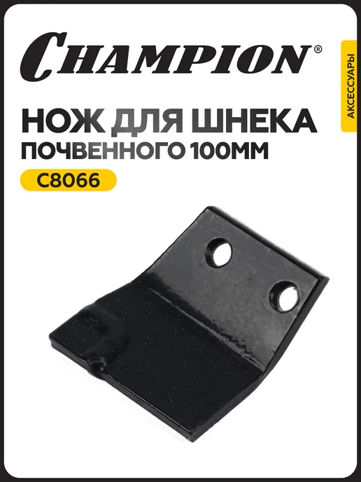 CHAMPION Нож для почвенного шнека 100 мм, 100