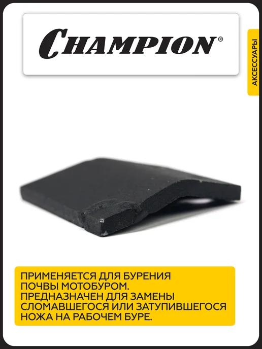 CHAMPION Нож для почвенного шнека 100 мм, 150, фото 2
