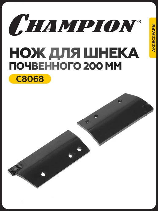 CHAMPION Нож для почвенного шнека 100 мм, 2 шт