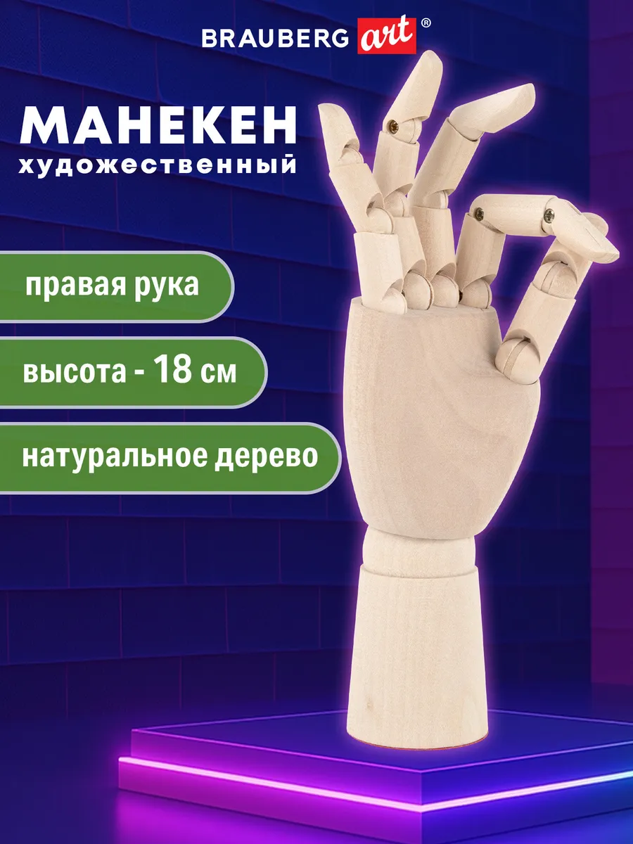 Манекен человека Рука правая художественный деревянный 18 см