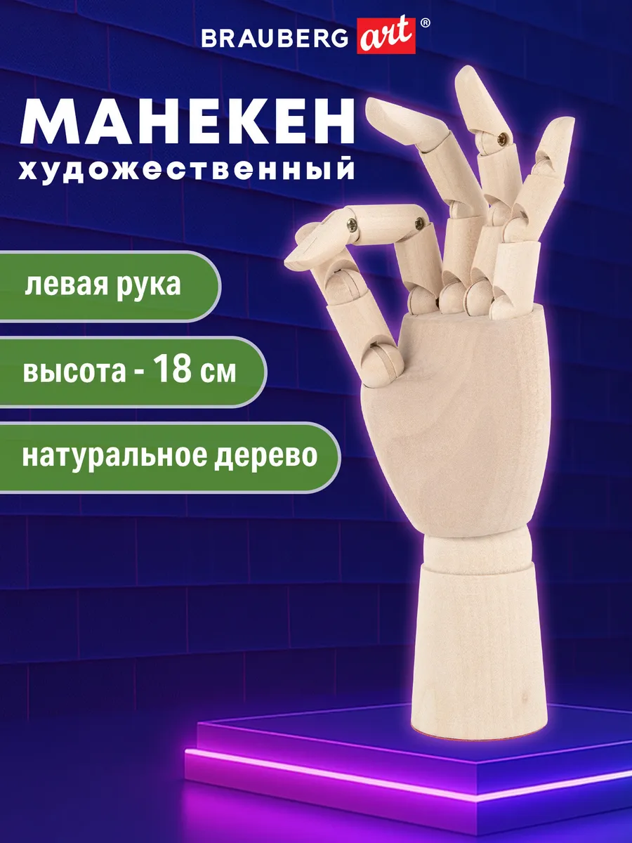 Манекен человека Рука левая художественный деревянный 18 см