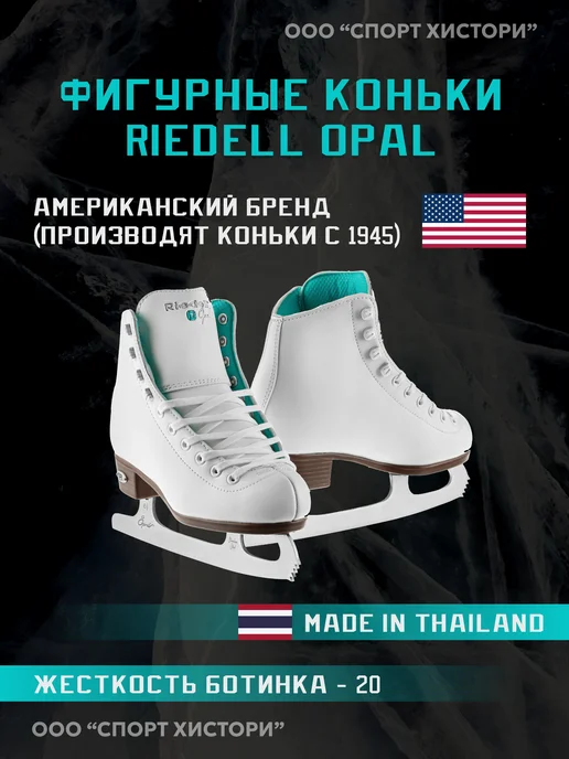 Riedell Коньки фигурные Opal SR, белый
