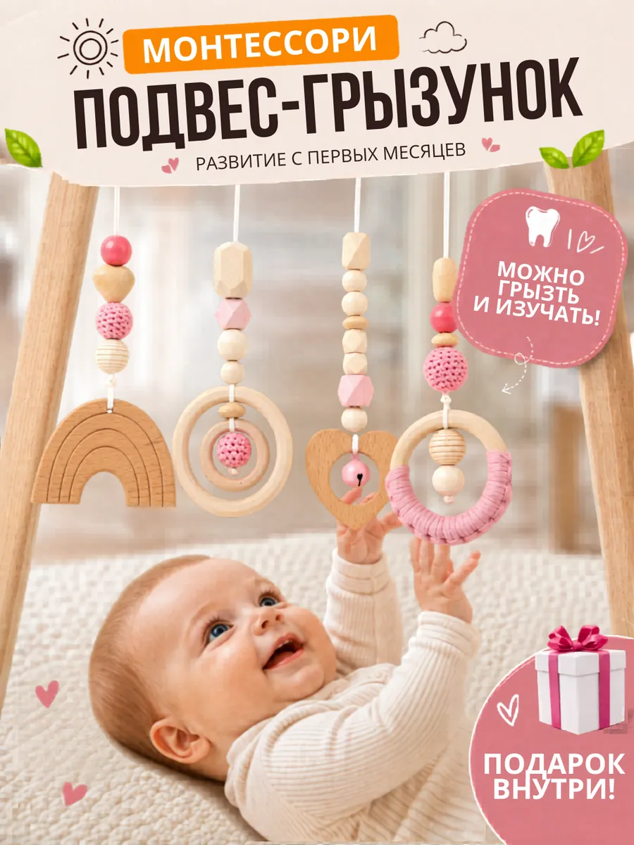 Игрушка-подвеска грызунок Монтессори для новорожденных