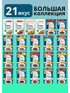 Корм для кошек влажный Гурмэ Набор №4 МиксВкусов 75гр, 21шт Gourmet 287317682 купить за 1 048 ₽ в интернет-магазине Wildberries