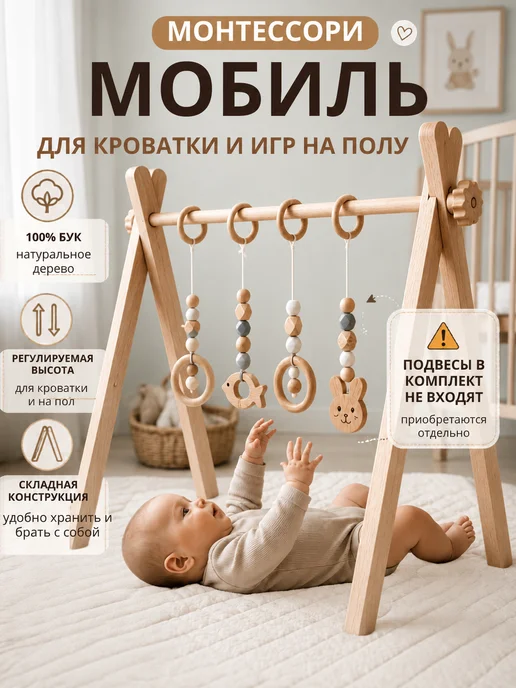 BiziTop Мобиль стойка монтессори в кроватку для новорожденных, вариант