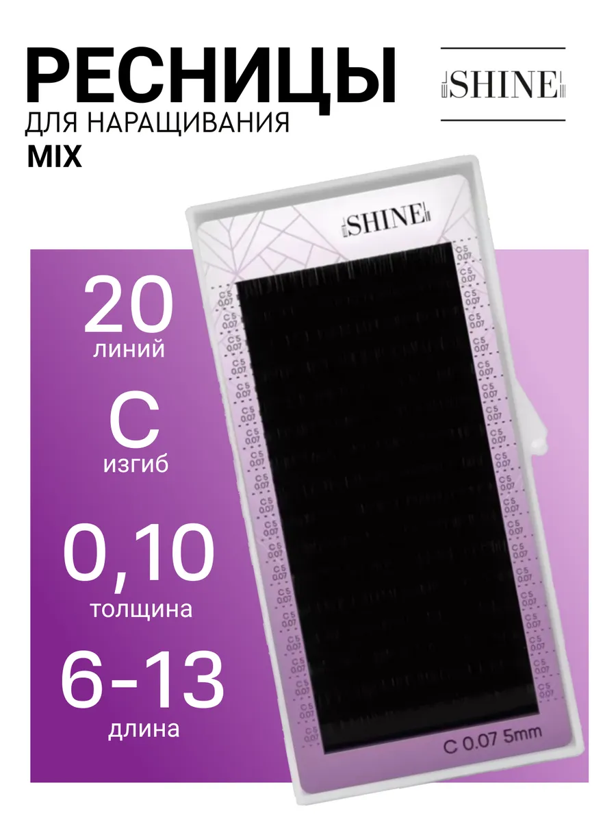 Ресницы для наращивания C 0.10 6-13 мм микс 20л
