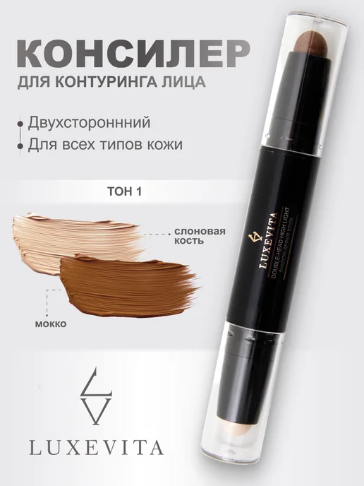 Luxevita Консилер для контуринга лица 01, бежевый